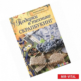 Подарки в технике скрапбукинг