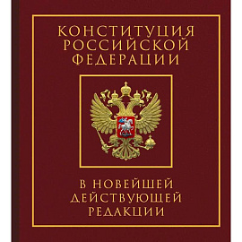 Конституция Российской Федерации в новейшей действующей редакции. Подарочное издание