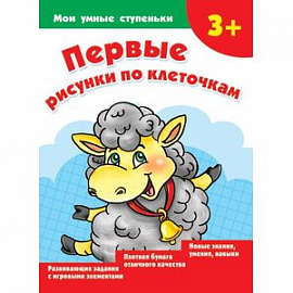 Первые рисунки по клеточкам