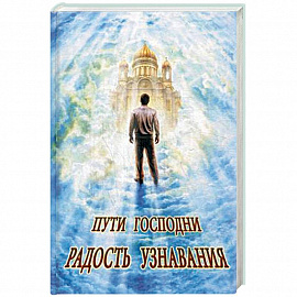 Пути Господни. Радость узнавания