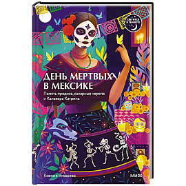 День мертвых в Мексике. Память предков, сахарные черепа и Калавера Катрина
