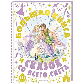 Большая книга сказок со всего света