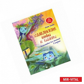 Славянские мифы и былины: энциклопедия для малышей