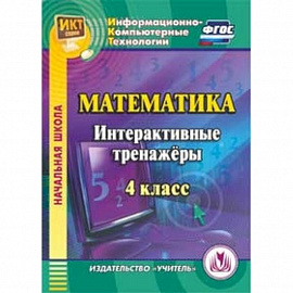 CD Математика. 4 класс. Интерактивные тренажеры