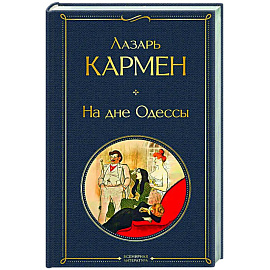 На дне Одессы (крупный шрифт)