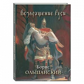 Возвращение Руси. Борис Ольшанский