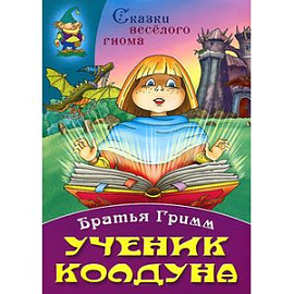 Ученик колдуна