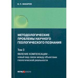 Методологические проблемы научного геологического познания. Том 3