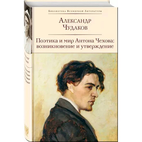 Фото Поэтика и мир Антона Чехова: возникновение и утверждение