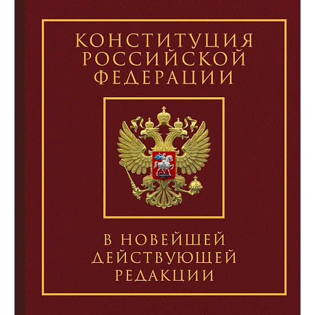 Фото Конституция Российской Федерации в новейшей действующей редакции. Подарочное издание
