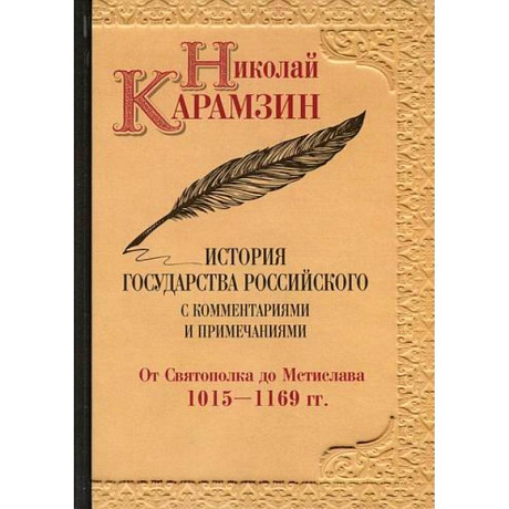 Фото История государства Российского с комментариями и примечаниями