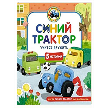 Фото Синий Трактор учится дружить
