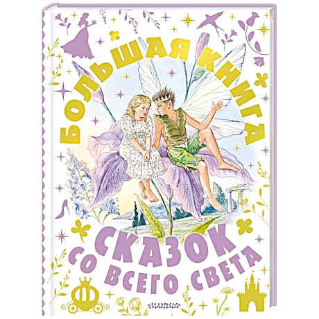 Фото Большая книга сказок со всего света