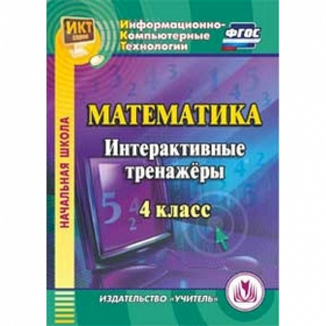 Фото CD Математика. 4 класс. Интерактивные тренажеры