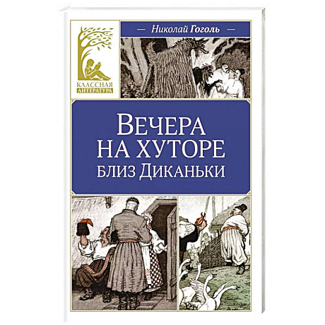 Фото Вечера на хуторе близ Диканьки