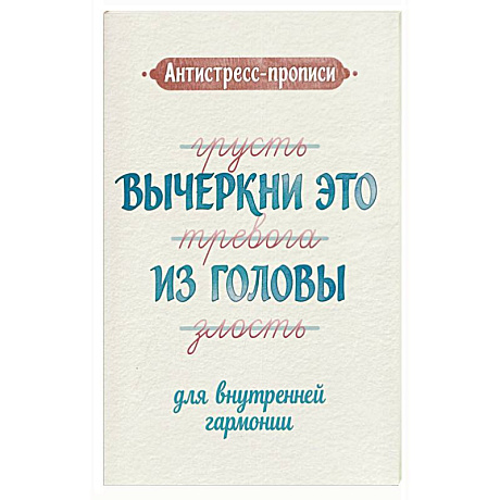 Фото Антистресс-прописи: вычеркни это из головы: для внутренней гармонии
