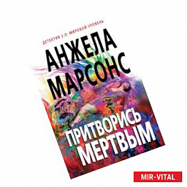 Притворись мертвым