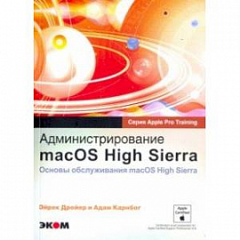 Администрирование macOS High Sierra. Основы обслуживания macOS High Sierra