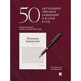 50 актуальных образцов заявлений и жалоб в суд. Гражданский процесс. Семейное и наследственное право. Пособие по составлению юридических документов