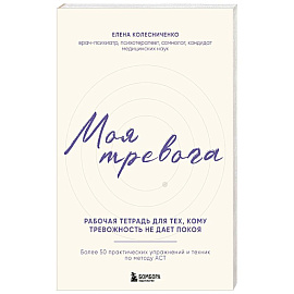 Моя тревога. Рабочая тетрадь для тех, кому тревожность не дает покоя