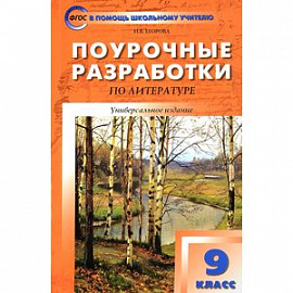 Литература. 9 класс. Поурочные разработки