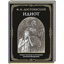Идиот