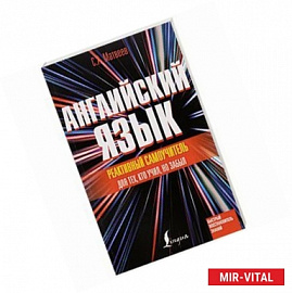 Реактивный самоучитель английского языка для тех, кто учил, но забыл