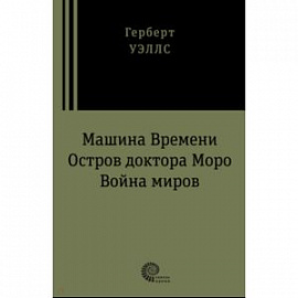 Машина времени. Война миров. Остров доктора Моро