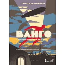 Ванго. Книга 1. Между небом и землей