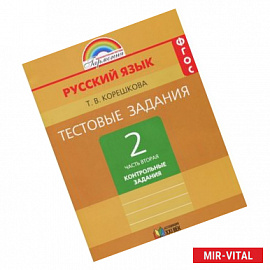 Русский язык. 2 класс. Тестовые задания. В 2 частях. Часть 2. Контрольные задания