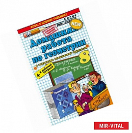 Геометрия. 8 класс. Домашняя работа к учебнику Л.С.Атанасяна + Рабочая тетрадь