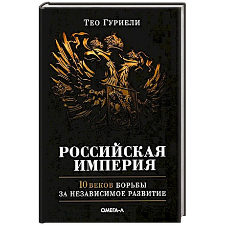 Фото Российская империя. 10 веков борьбы за независимое развитие