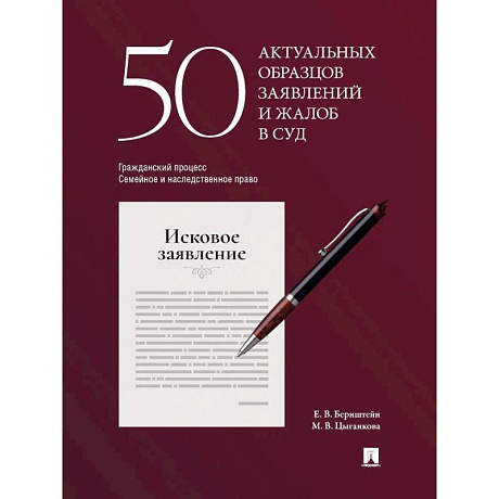 Фото 50 актуальных образцов заявлений и жалоб в суд. Гражданский процесс. Семейное и наследственное право. Пособие по составлению юридических документов