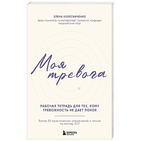 Фото Моя тревога. Рабочая тетрадь для тех, кому тревожность не дает покоя