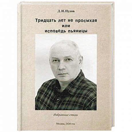Фото Тридцать лет не просыхая или исповедь пьяницы. Избранные стихи