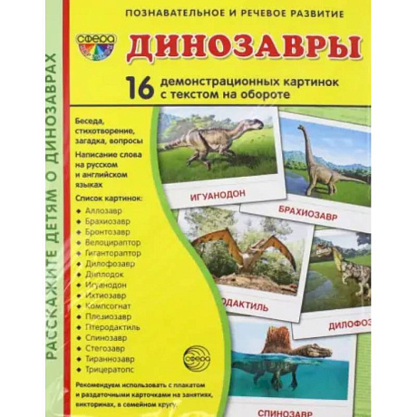 Фото Демонстрационные картинки Динозавры, 16 демонстрационных картинок с текстом