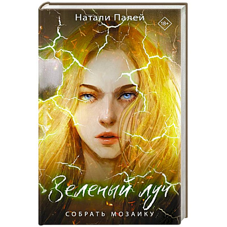 Фото Зеленый луч. Собрать мозаику