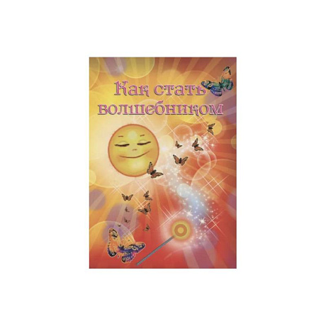 Фото Как стать волшебником