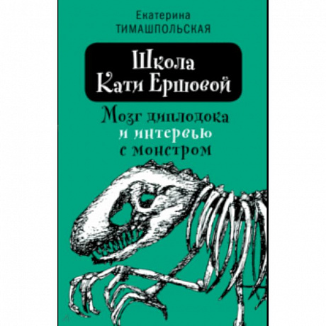 Фото Школа Кати Ершовой. Мозг диплодока и интервью с монстром
