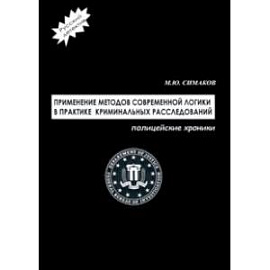 Применение методов современной логики в практике криминальных расследований