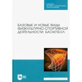 Базовые и новые виды физкультурно-спортивной деятельности. Баскетбол. Учебное пособие