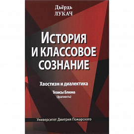 История и классовое сознание. Хвостизм и диалектика