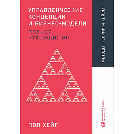 Управленческие концепции и бизнес-модели. Полное руководство