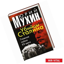 Убийцы Сталина: Главная тайна ХХ века