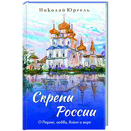 Скрепы России