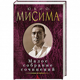 Юкио Мисима. Малое собрание сочинений