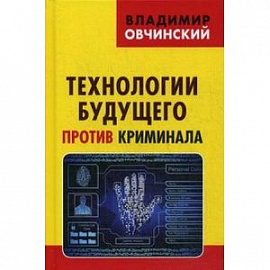 Технологии будущего против криминала