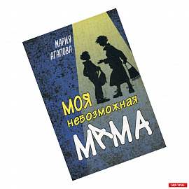 Моя невозможная мама