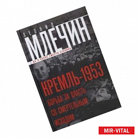 Кремль-1953. Борьба за власть со смертельным исходом.