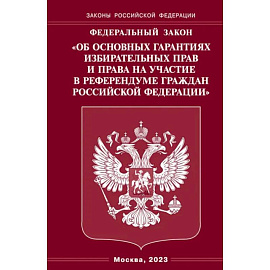 ФЗ 'Об основных гарантиях избирательных прав и права на участие в референдуме граждан РФ'